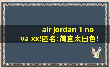 air jordan 1 nova xx!匿名:简直太出色！,啄木鸟航空四部完整版